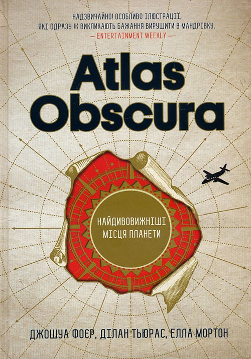 

Atlas Obscura. Найдивовижніші місця планети - Ділан Тьюрас, Джошуа Фоєр, Елла Мортон (978-617-12-4967-7)