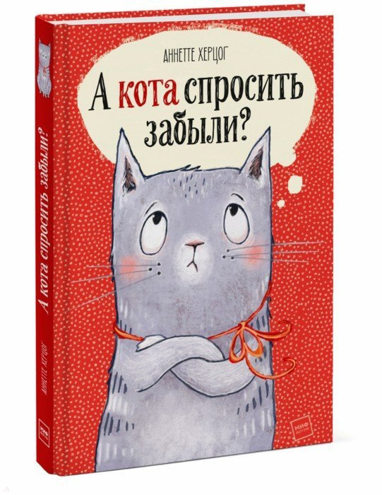 

А кота спросить забыли - Аннетте Херцог (978-5-00146-531-7)
