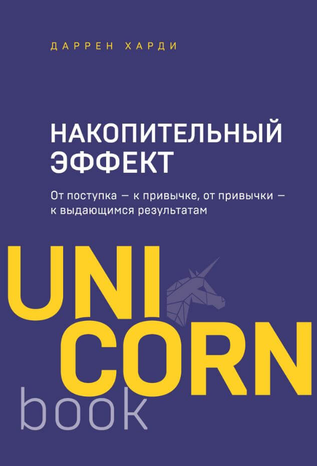 

Накопительный эффект : от поступка — к привычке, от привычки — к выдающимся результатам - Даррен Харди (978-966-993-844-2)