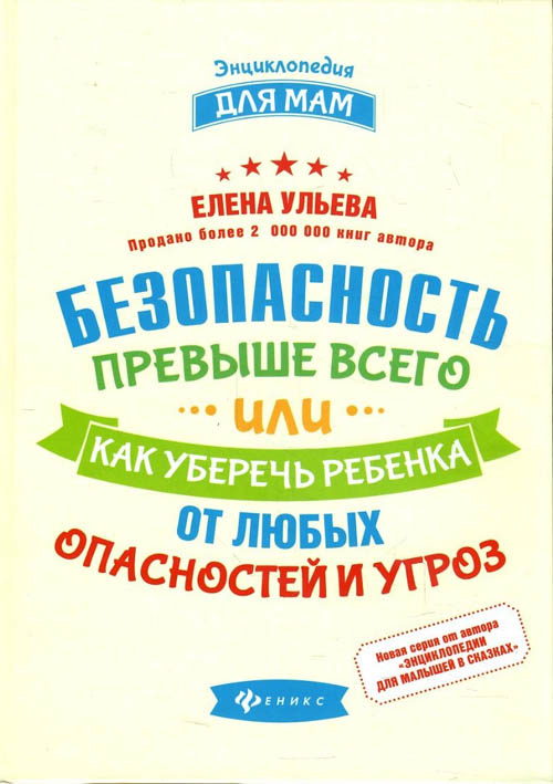 

Безопасность превыше всего, или Как уберечь ребенка от любых опасностей и угроз - Елена Ульева (978-5-222-31037-3)