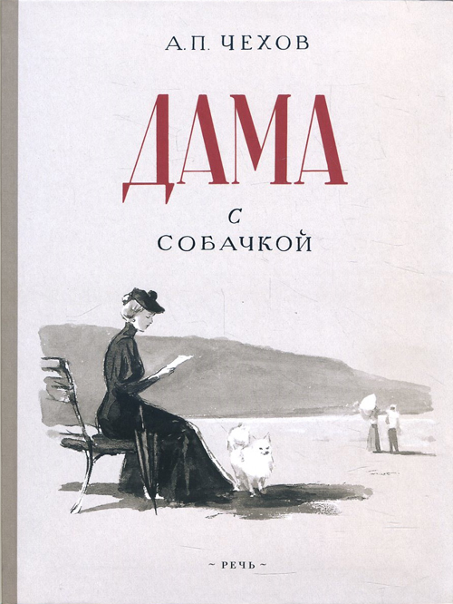

Дама с собачкой: рассказ - Антон Чехов (978-5-9268-3051-1)
