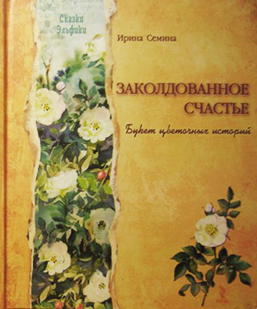 

Заколдованное счастье. Букет цветочных историй - Ирина Семина (978-5-9268-1151-0) - Ирина Семина (978-5-9268-1151-0)