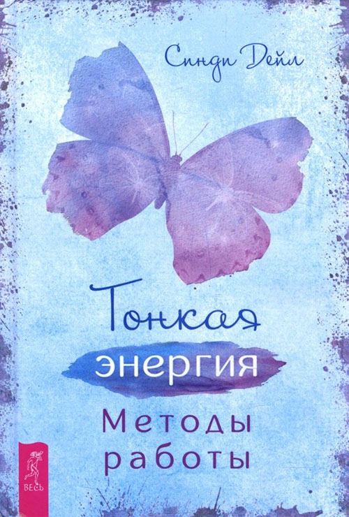 

Тонкая энергия. Методы работы - Синди Дейл (978-5-9573-3509-2)
