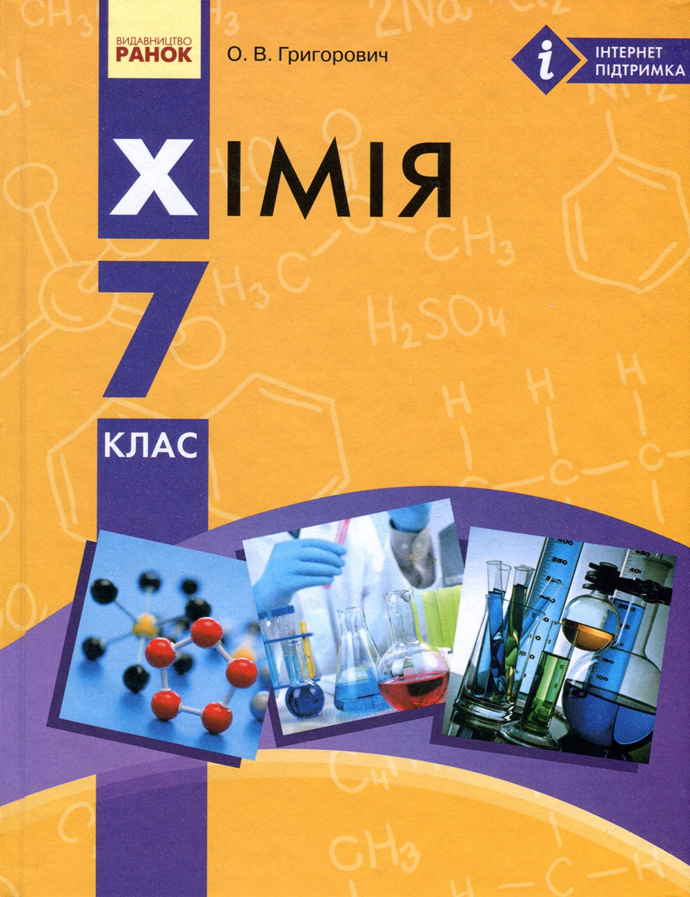 

Хімія 7 клас. Підручник - Олексій Григорович (978-617-09-2490-2)