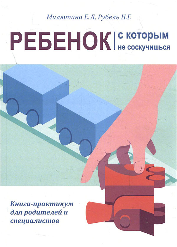 

Ребенок, с которым не соскучишься - Катерина Мілютіна, Н. Рубель (978-617-7015-30-6)