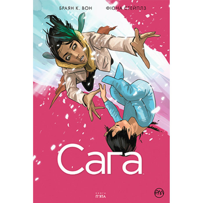 

Комікс Сага. Книга 5 (14706)