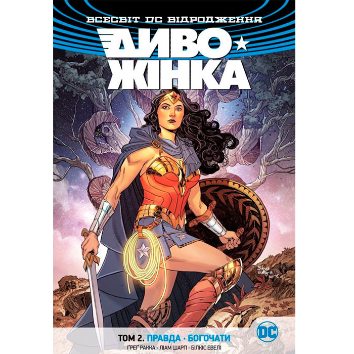 

Комікс Диво-Жінка. Том 2. Правда. Богочати (14653)