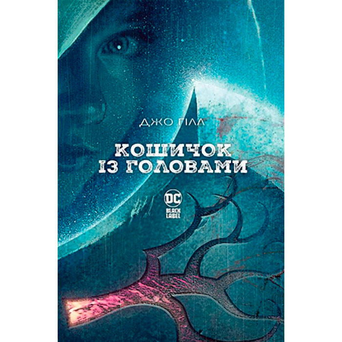 

Комікс Кошичок із головами (14670)