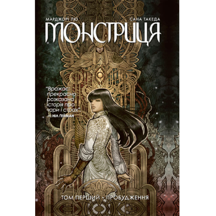

Комікс Монстриця. Том 1. Пробудження (14709)