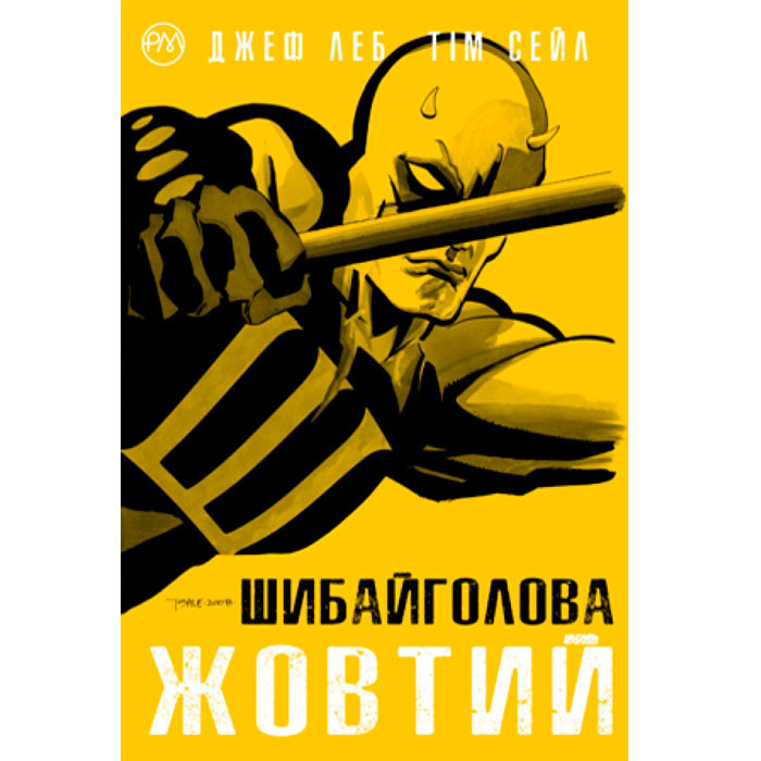 

Комікс Шибайголова. Жовтий (14695)