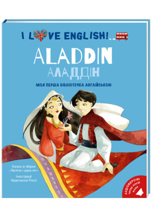 

Aladdin. Аладдін (Моя перша бібліотечка англійською). I love English! Іл. Ф.Россі