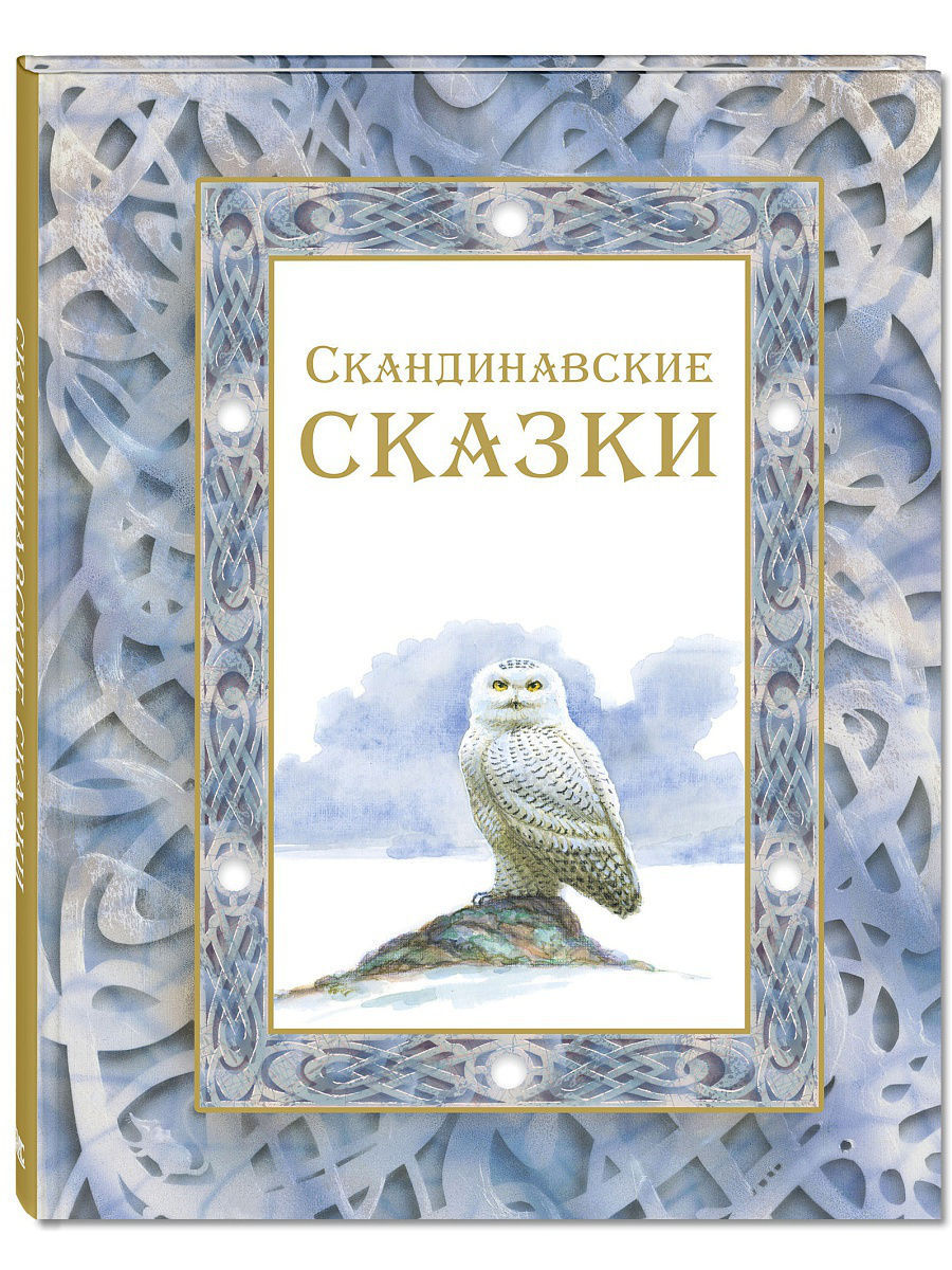 

Скандинавские сказки. С.Лагерлёф, А.Валенберг, С.Топелиус. Худ. В.Стахеев