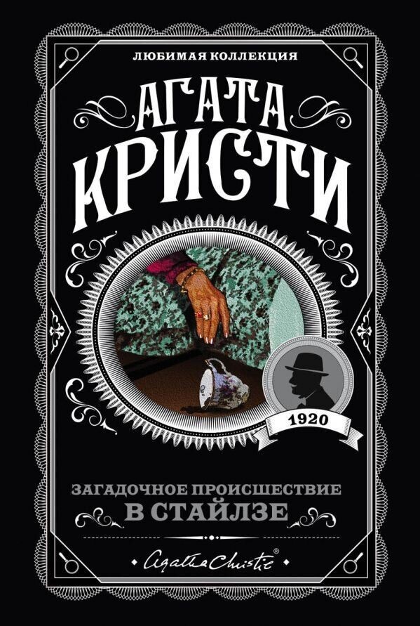 

Загадочное происшествие в Стайлзе - Агата Кристи