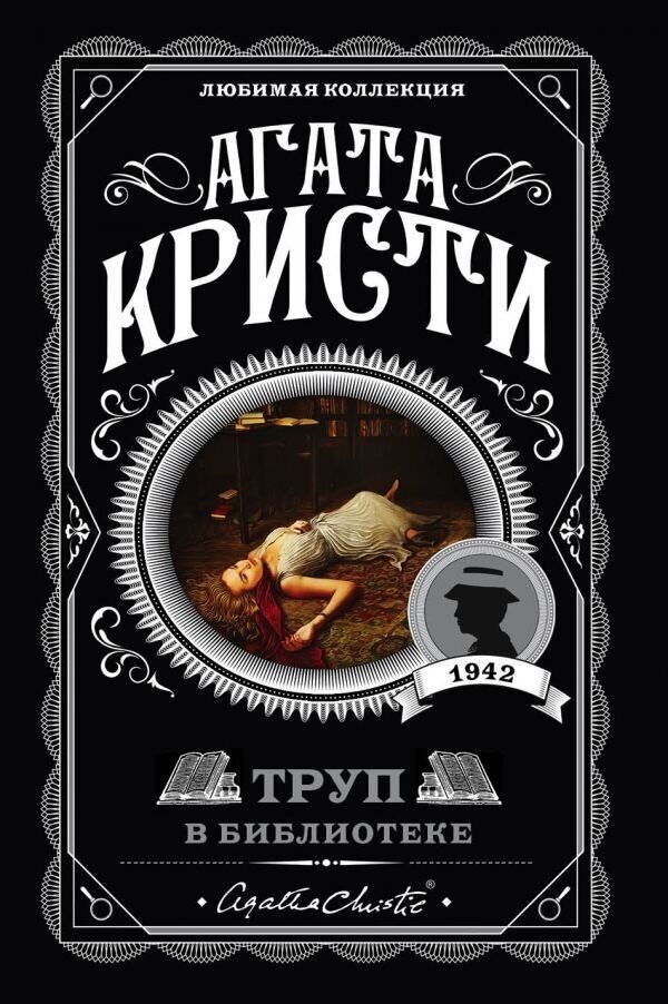 

Труп в библиотеке - Агата Кристи