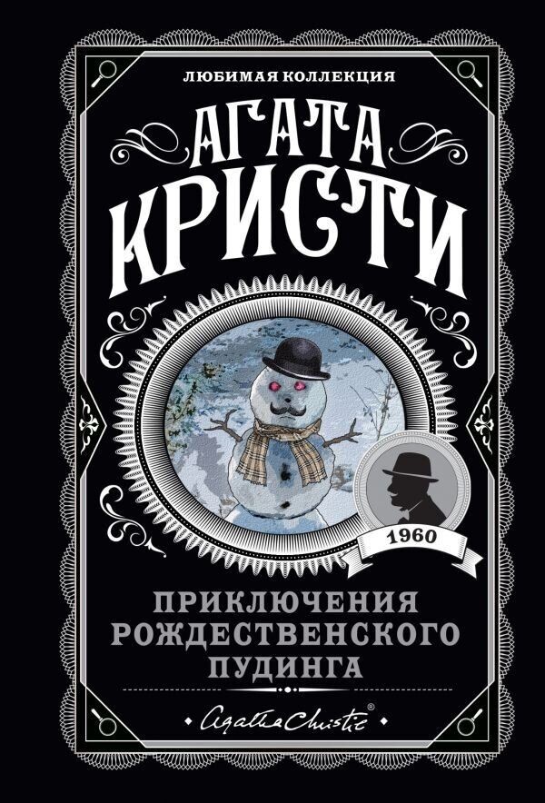 

Приключения рождественского пудинга - Агата Кристи