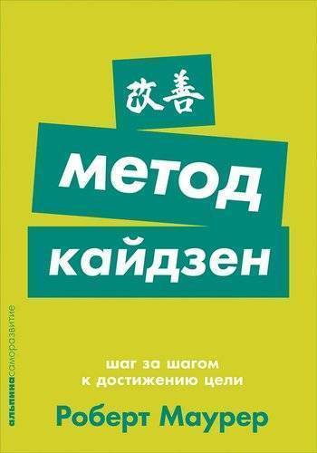 

Метод кайдзен: Шаг за шагом к достижению цели + Покет-серия (9785961424942)