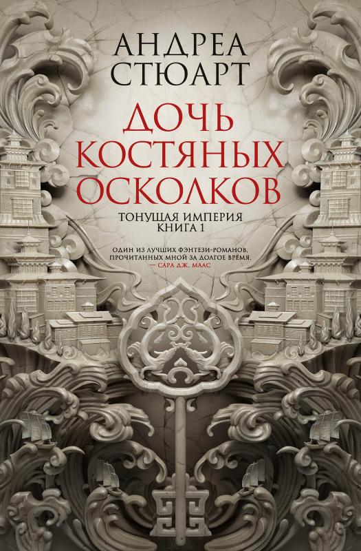 

Тонущая империя. Книга 1. Дочь костяных осколков (9785389198579)