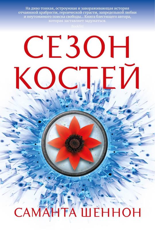

Сезон костей (9785389192256)