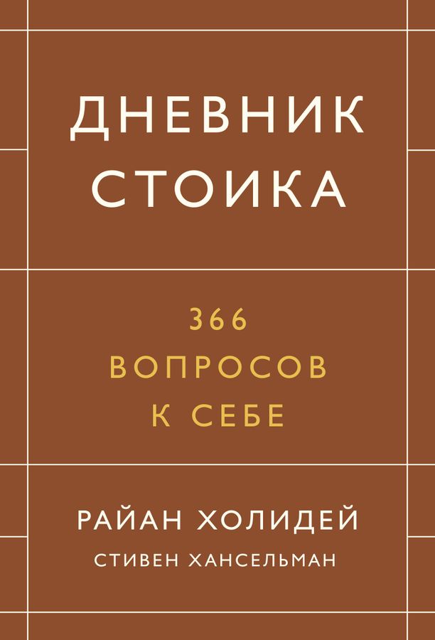 

Дневник стоика. 336 вопросов к себе (9785001693437)
