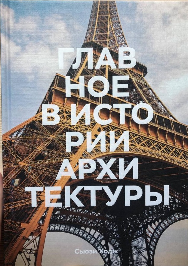 

Главное в истории архитектуры. Стили, здания, элементы, материалы (9785001695059)