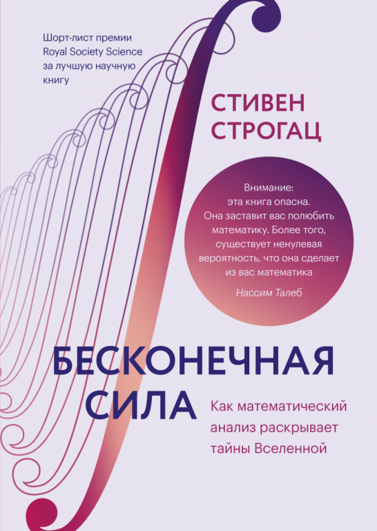 

Бесконечная сила. Как математический анализ раскрывает тайны Вселенной (9785001695905)