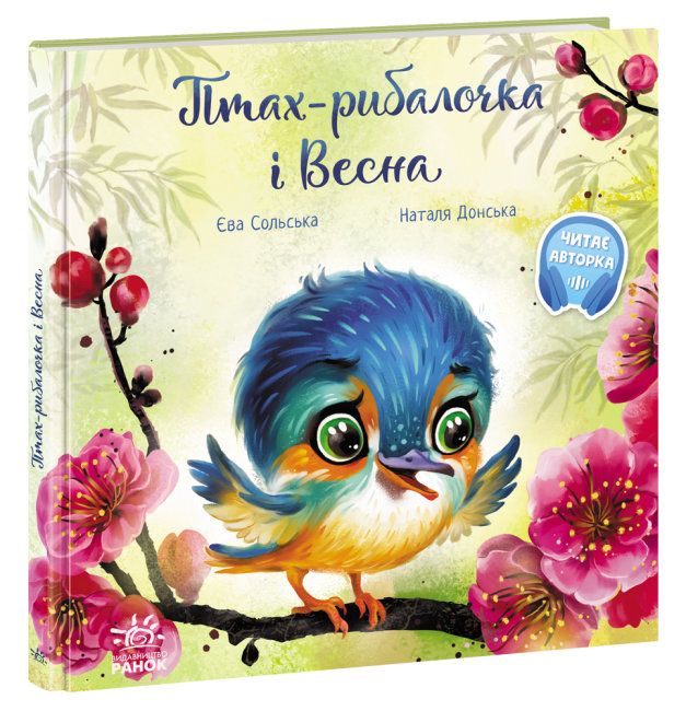 

Книга Птенчик-рыболов и Весна укр Ранок (А871014У) (178308)