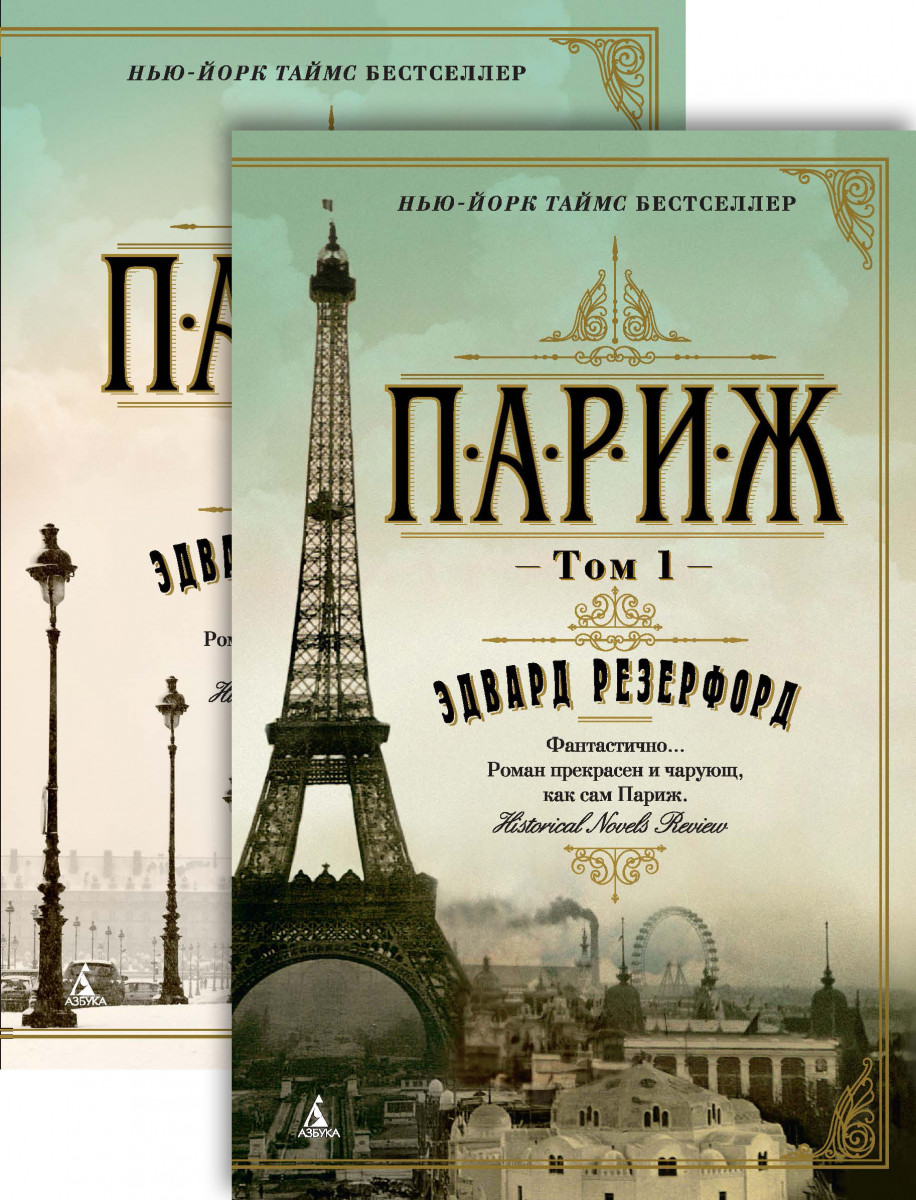 

Париж (в 2-х томах) (9785389127364)