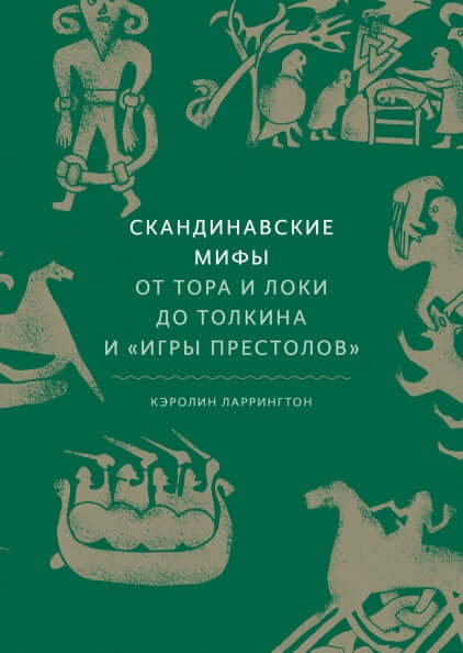 

Скандинавские мифы: от Тора и Локи до Толкина и "Игры престолов" (9785001692874)