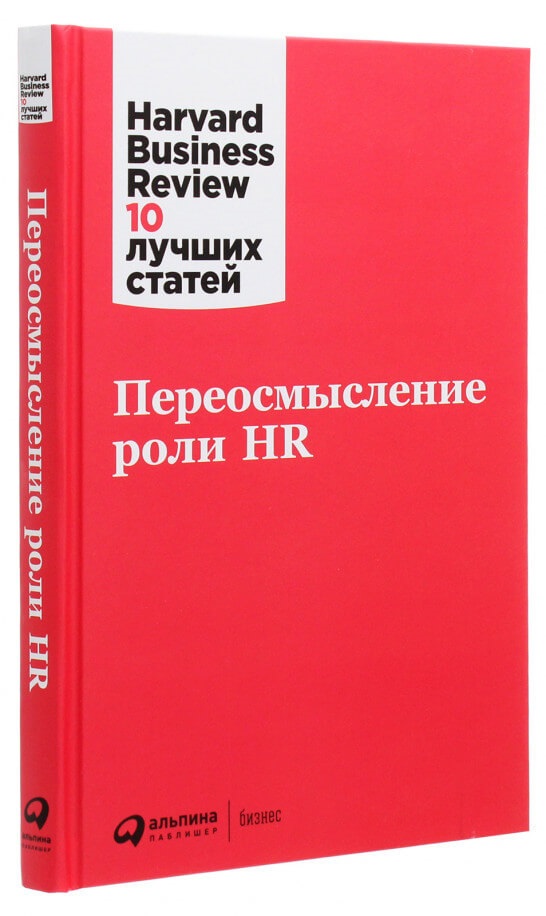 

Переосмысление роли HR (9785961445008)