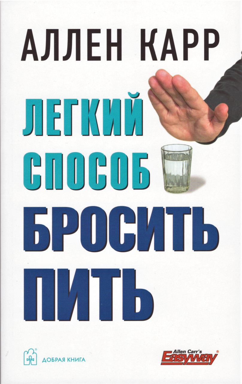 

Книга Легкий способ бросить пить. Автор - Аллен Карр (Добрая книга) (тв.)