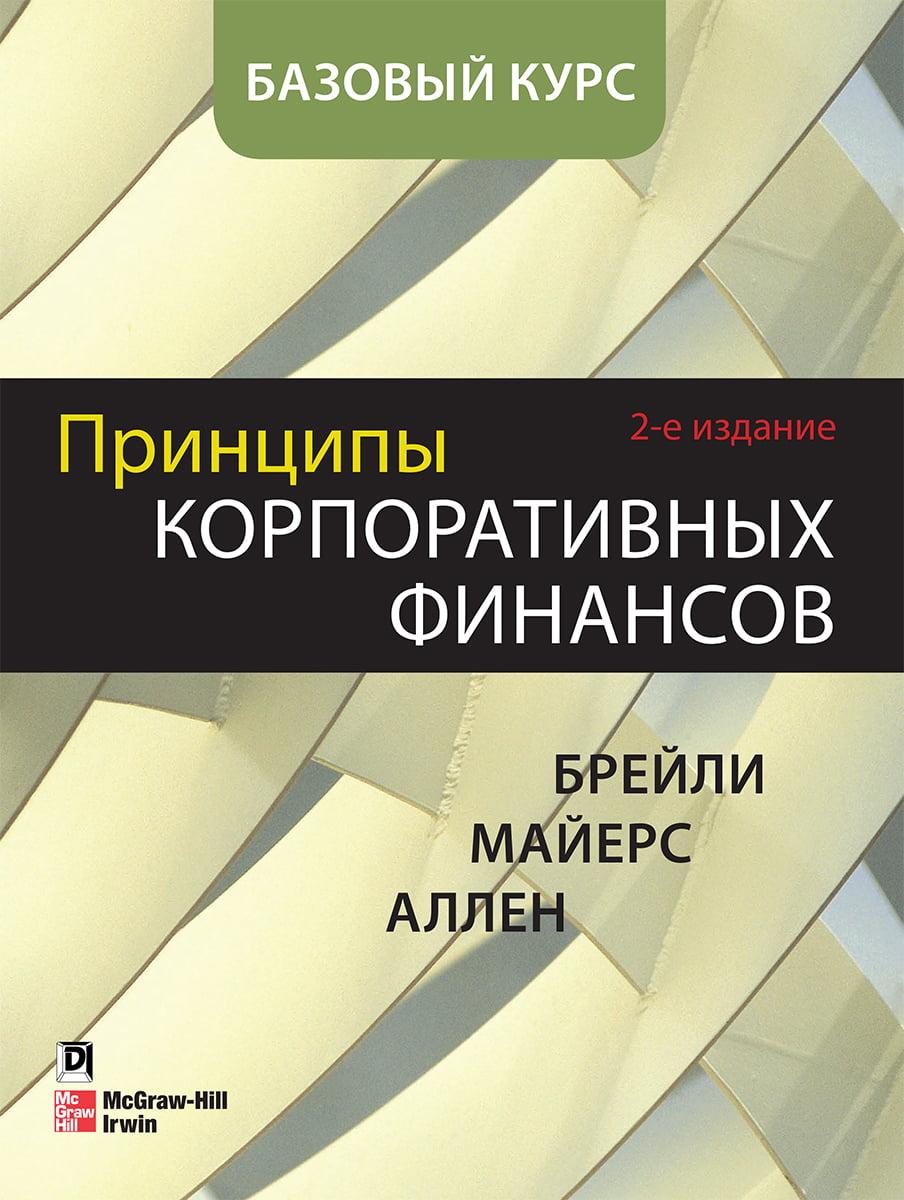 

Книга Принципы корпоративных финансов. Базовый курс, 2-е издание. Автор - Ричард Брейли (Диалектика)