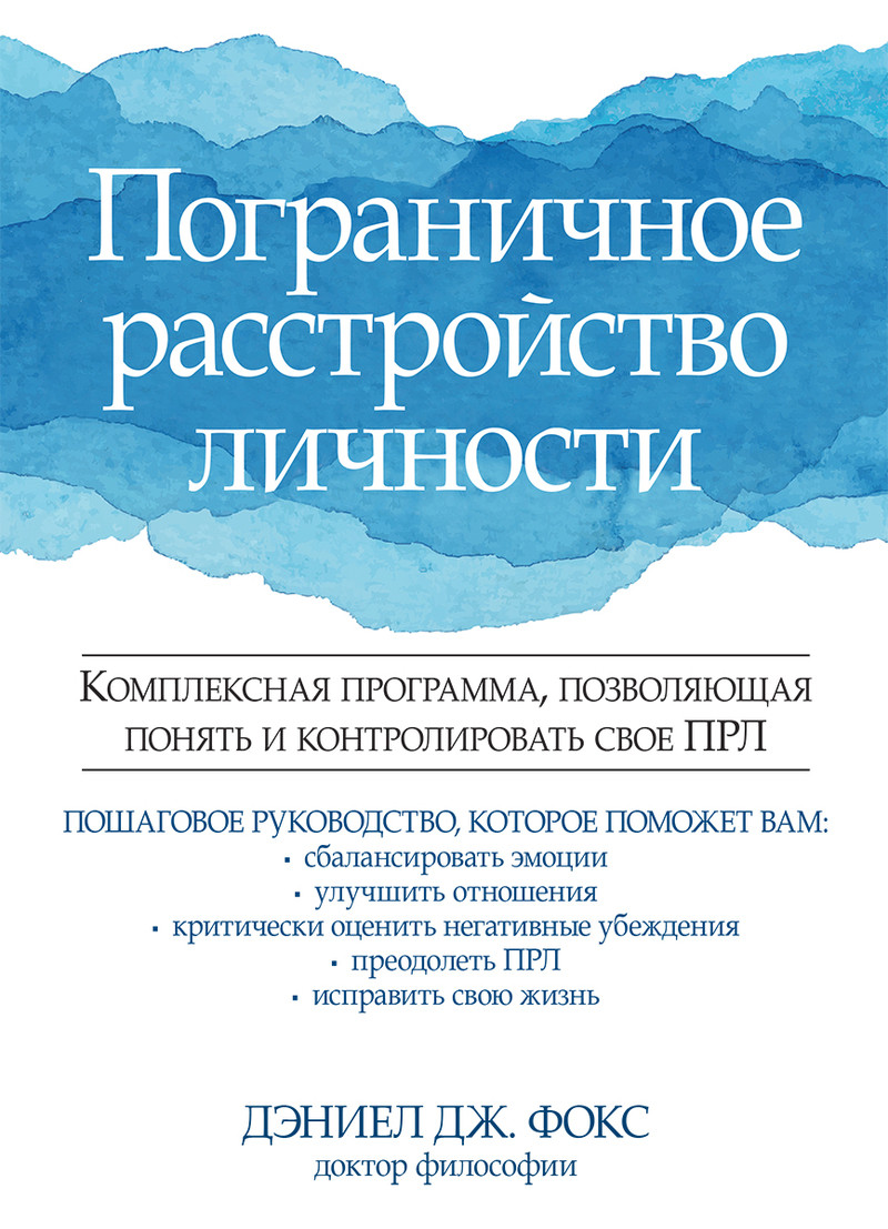 

Книга Пограничное расстройство личности. Автор - Дэниел Дж. Фокс (Диалектика)