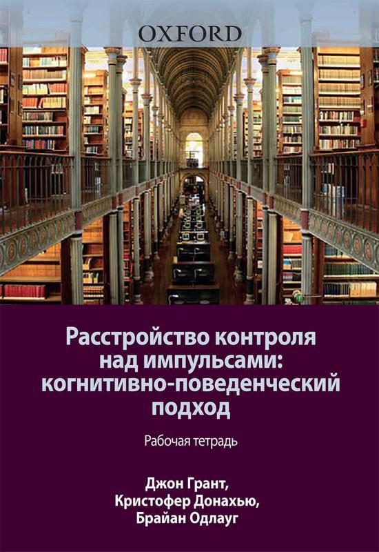 

Книга Расстройство контроля над импульсами. Автор - Джон Э. Грант (Диалектика)