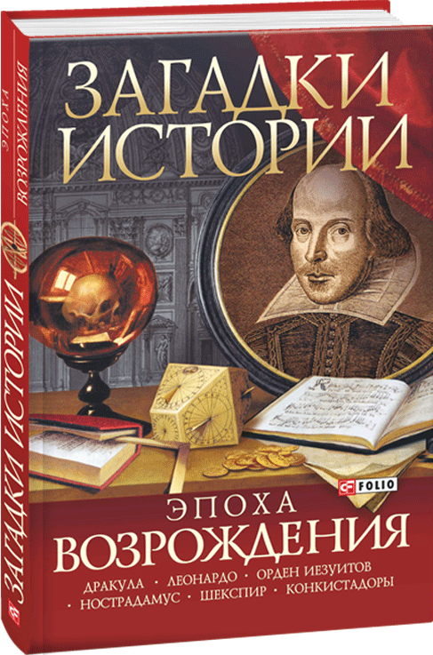 

Книга Загадки истории. Эпоха Возрождения. Автор - Виктория Булавина, Мария Лидис, Сергей Лунин (Folio)