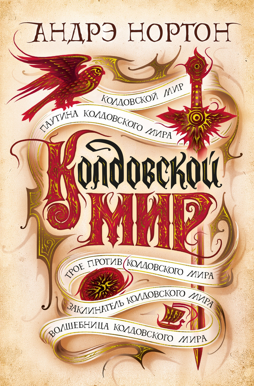 

Книга Колдовской мир. Паутина колдовского мира. Автор - Андрэ Нортон (Азбука)