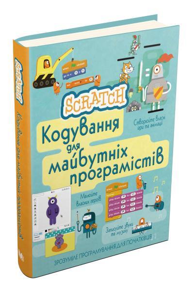 

Книга Scratch. Кодування для майбутніх програмістів (КМ-Букс)