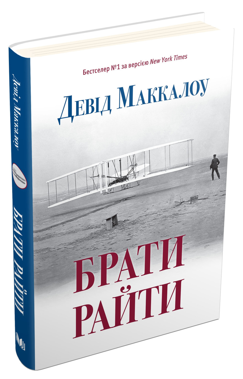 

Книга Брати Райти. Автор - Девід Маккалоу (КМ-Букс)