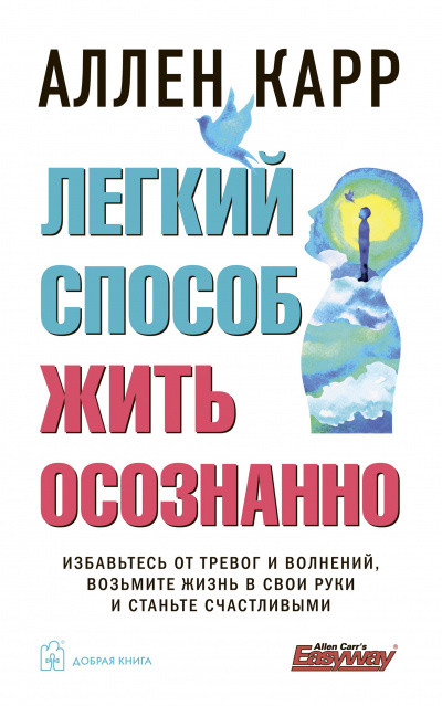 

Книга Легкий способ жить осознанно. Автор - Аллен Карр (Добрая книга)