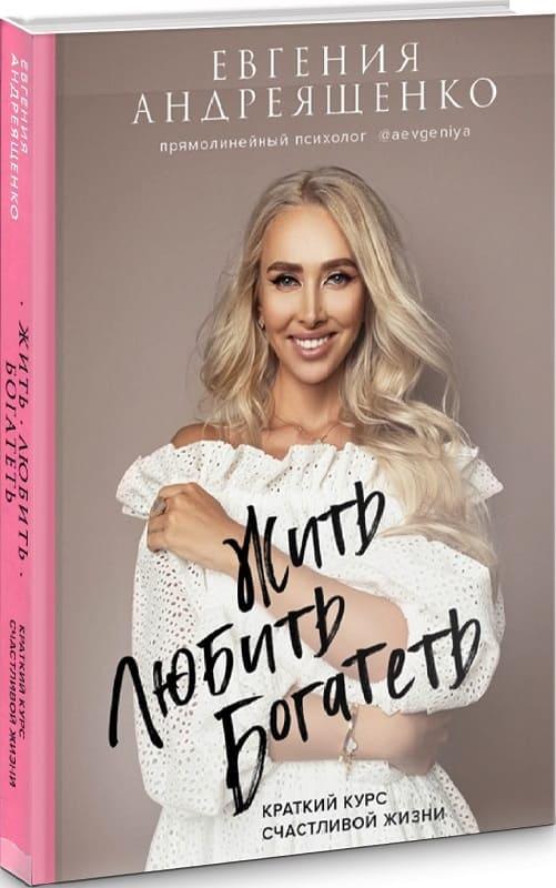 

Книга Жить. Любить. Богатеть. Автор - Евгения Андреященко (BookChef)