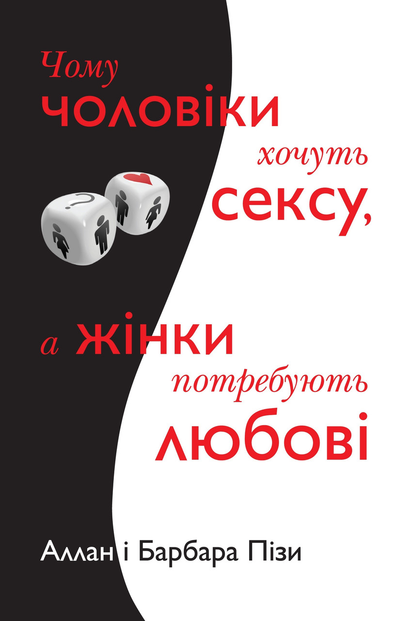 

Книга Чому чоловіки хочуть сексу, а жінки потребують любові. Автор - Алан і Барбара Пізи (КМ-Букс)