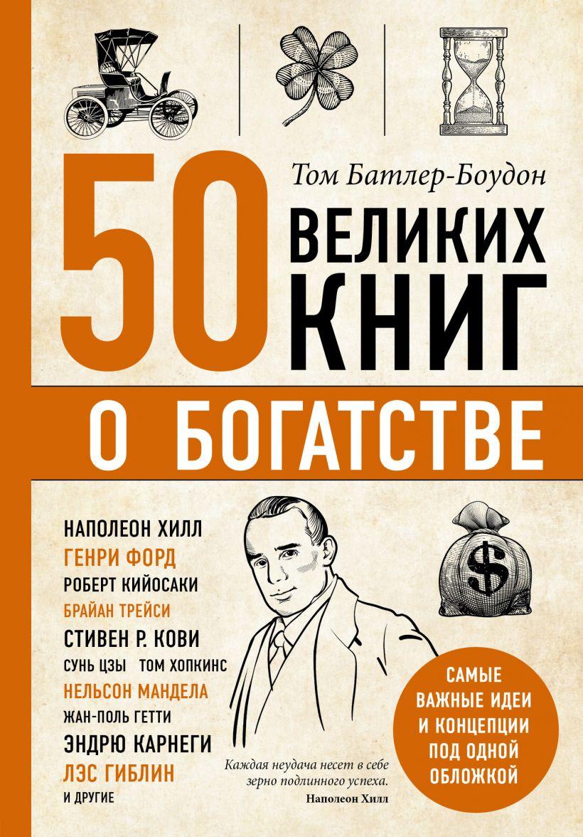 

Книга 50 великих книг о богатстве. Автор - Том Батлер-Боудон (Бомбора)