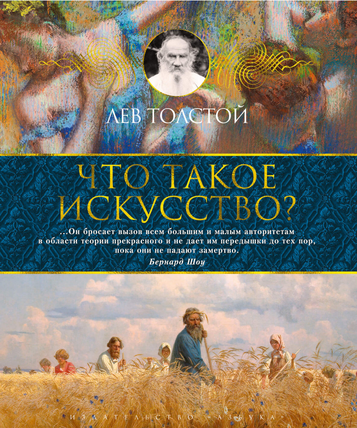 

Книга Что такое искусство. Автор - Толстой Лев Николаевич (Азбука)