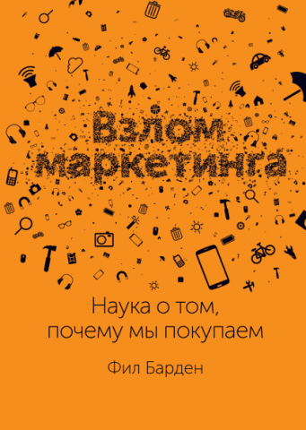 

Книга Взлом маркетинга. Наука о том, почему мы покупаем. Автор - Фил Барден (МИФ) (тв.)