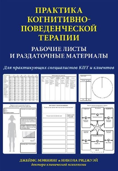 

Книга Практика когнитивно-поведенческой терапии. Автор - Джеймс Мэннинг Н. Риджуэй (Диалектика)