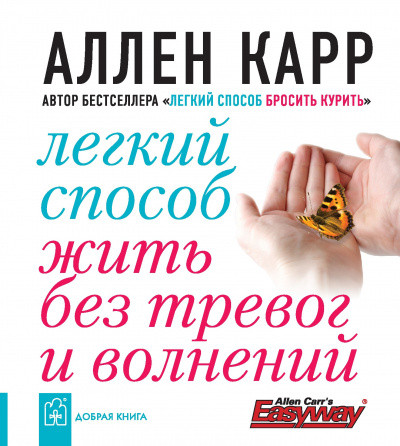 

Книга Легкий способ жить без тревог и волнений. Автор - Аллен Карр (Добрая книга)