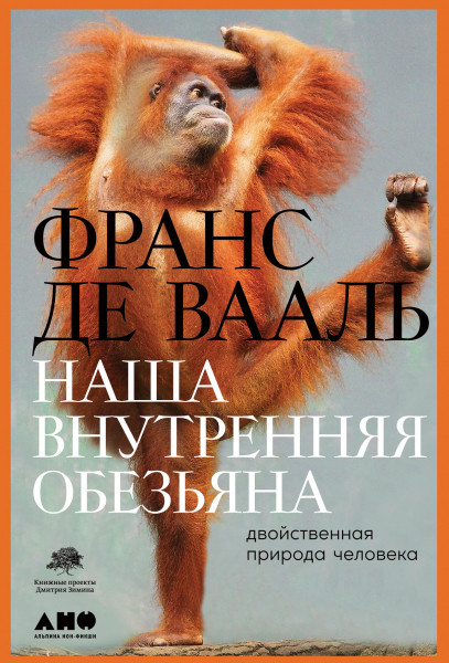 

Книга Наша внутренняя обезьяна Двойственная природа человека. Автор - Франс Де Вааль (Альпина)