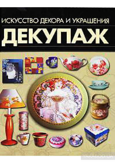 

Книга Декупаж. Искусство декора и украшения (Харвест)