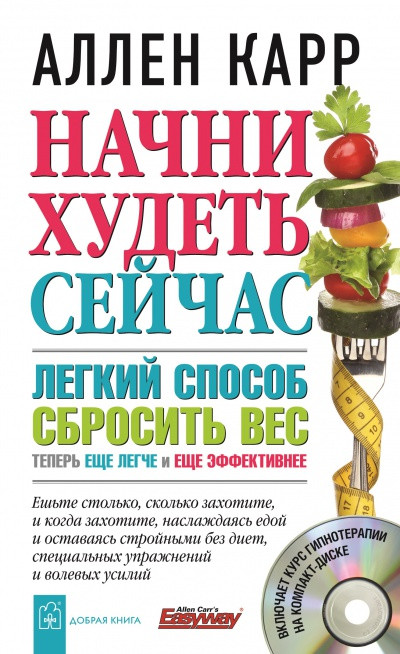 

Книга Начни худеть сейчас. Легкий способ сбросить вес. Автор - Аллен Карр (Добрая книга)