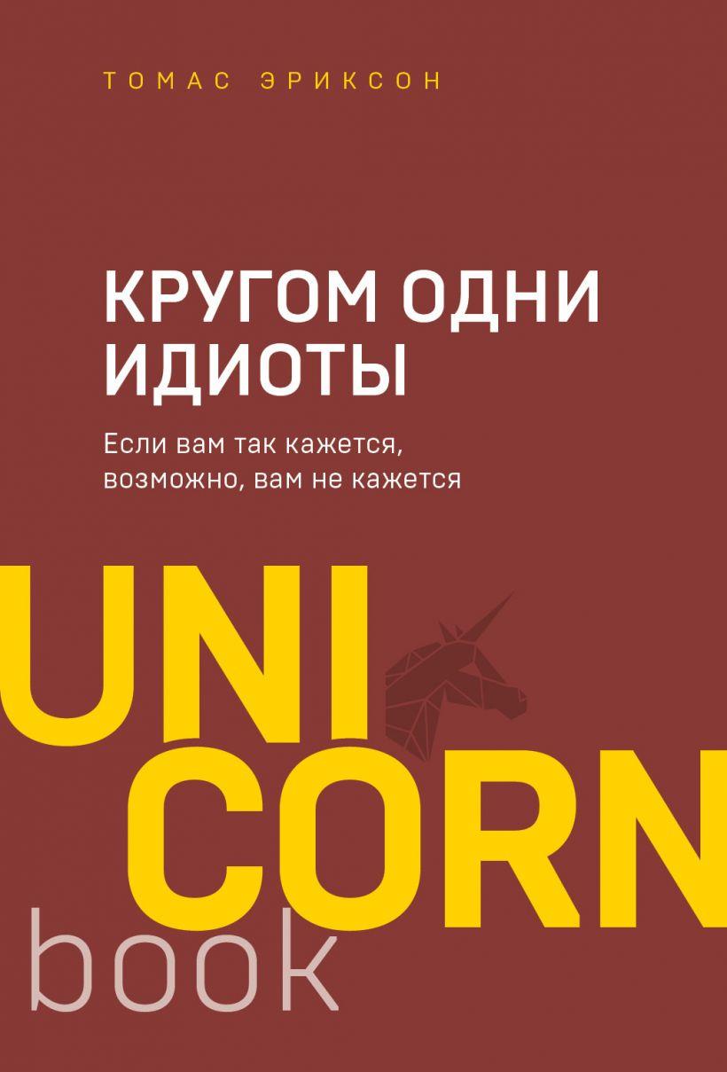 

Книга Кругом одни идиоты. Автор - Томас Эриксон (БомБора) (покет)