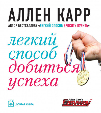 

Книга Легкий способ добиться успеха. Автор - Аллен Карр (Добрая книга)